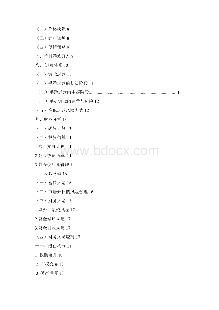 手机游戏创业计划书Word格式.docx_第2页