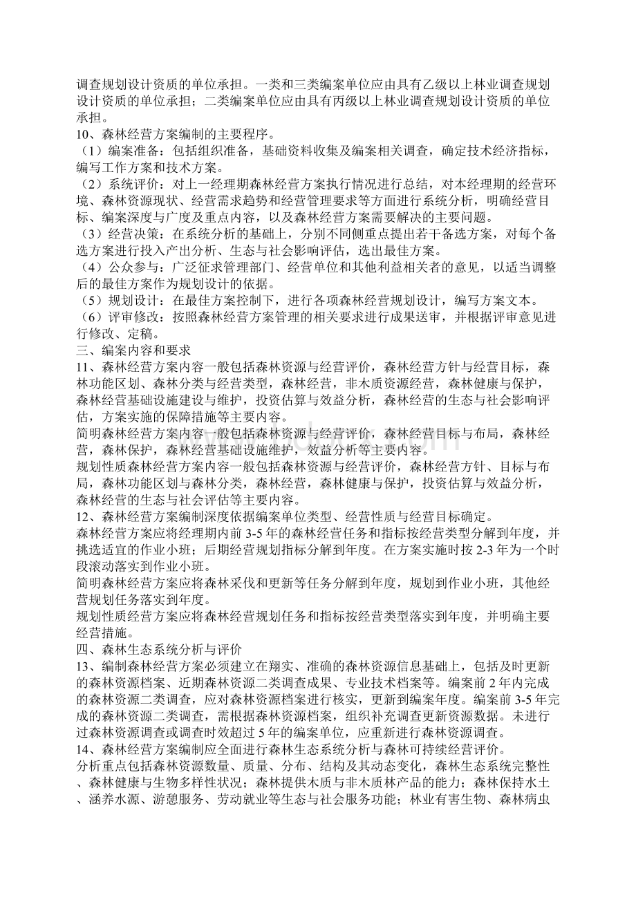 知识学习森林经营方案编制与实施纲要.docx_第2页