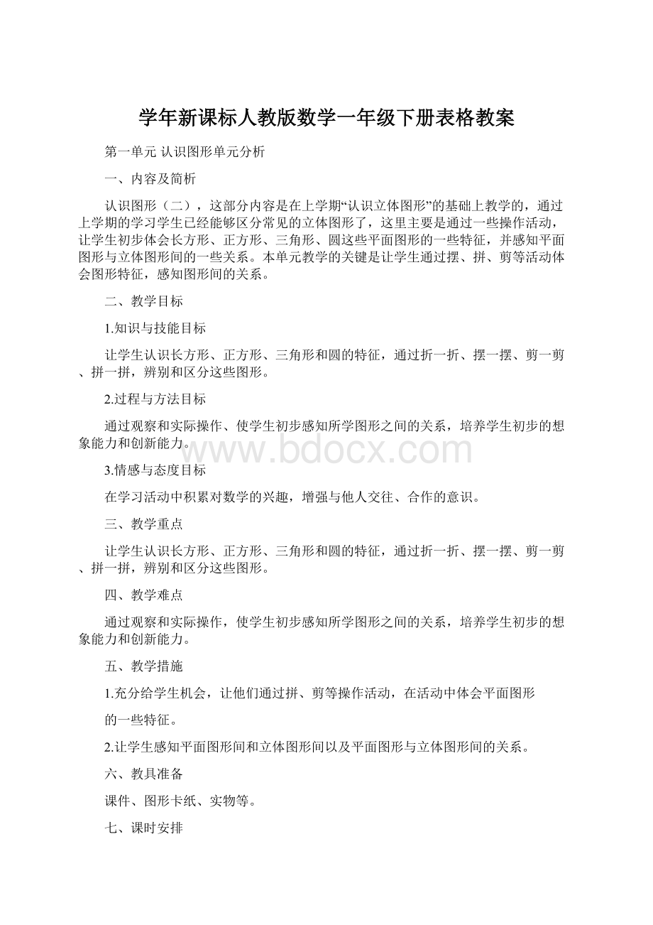 学年新课标人教版数学一年级下册表格教案Word文件下载.docx_第1页