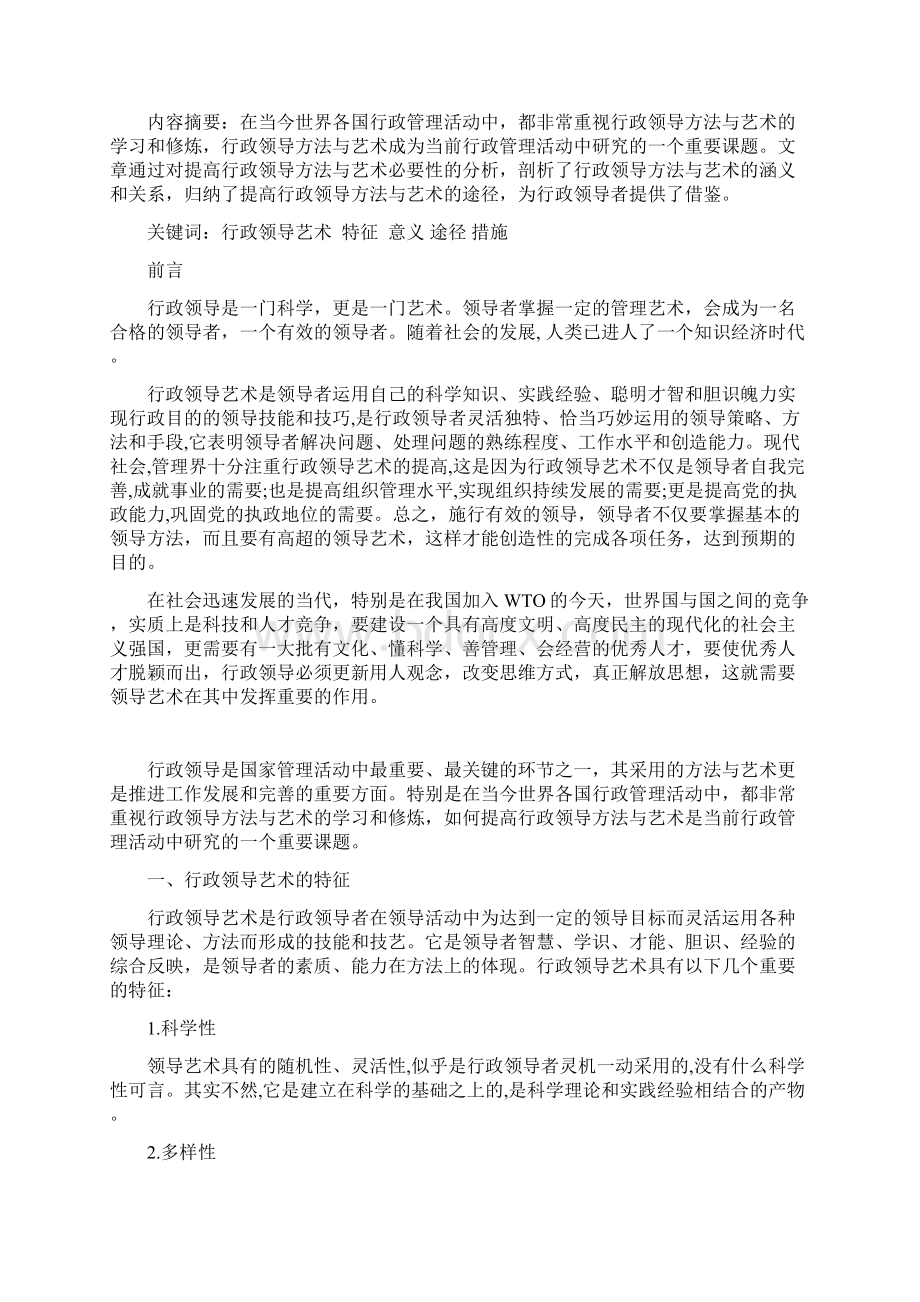 浅议提高行政领导方法与艺术的途径.docx_第2页