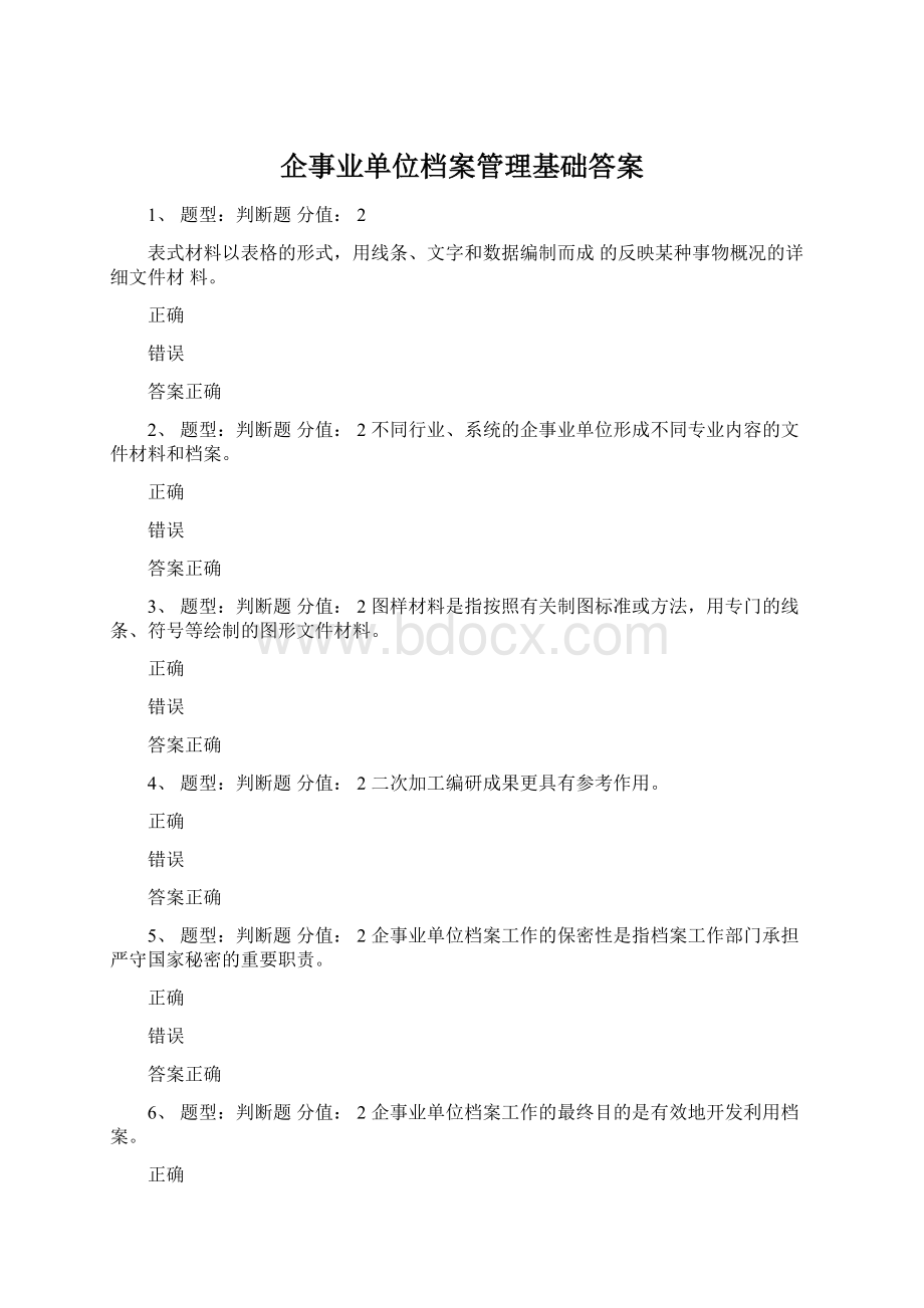 企事业单位档案管理基础答案.docx_第1页