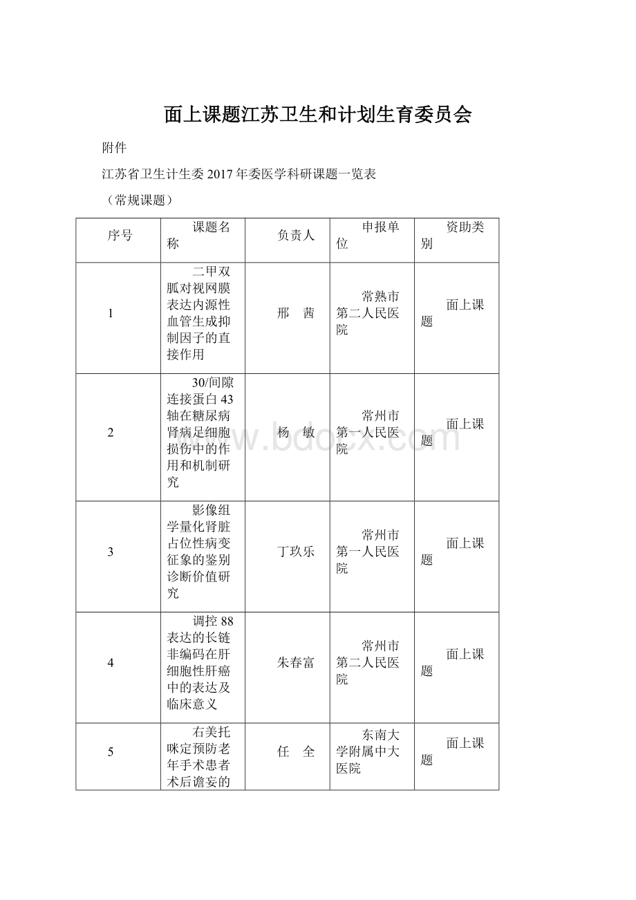 面上课题江苏卫生和计划生育委员会.docx