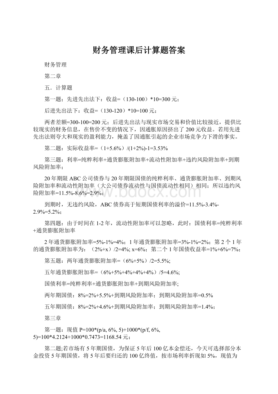 财务管理课后计算题答案Word文档下载推荐.docx_第1页