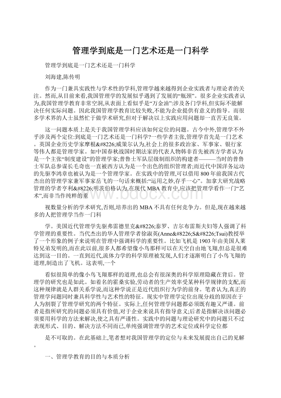 管理学到底是一门艺术还是一门科学.docx