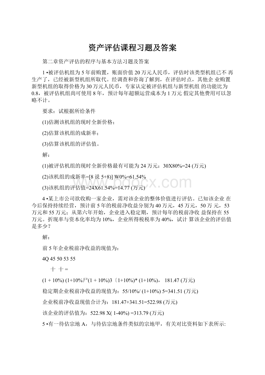 资产评估课程习题及答案文档格式.docx_第1页