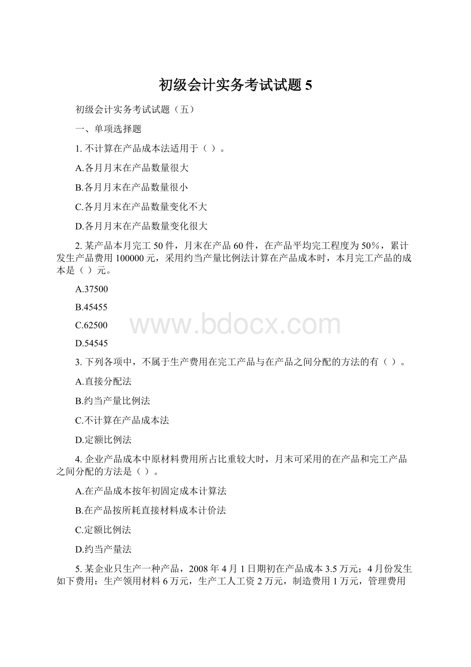 初级会计实务考试试题5.docx_第1页