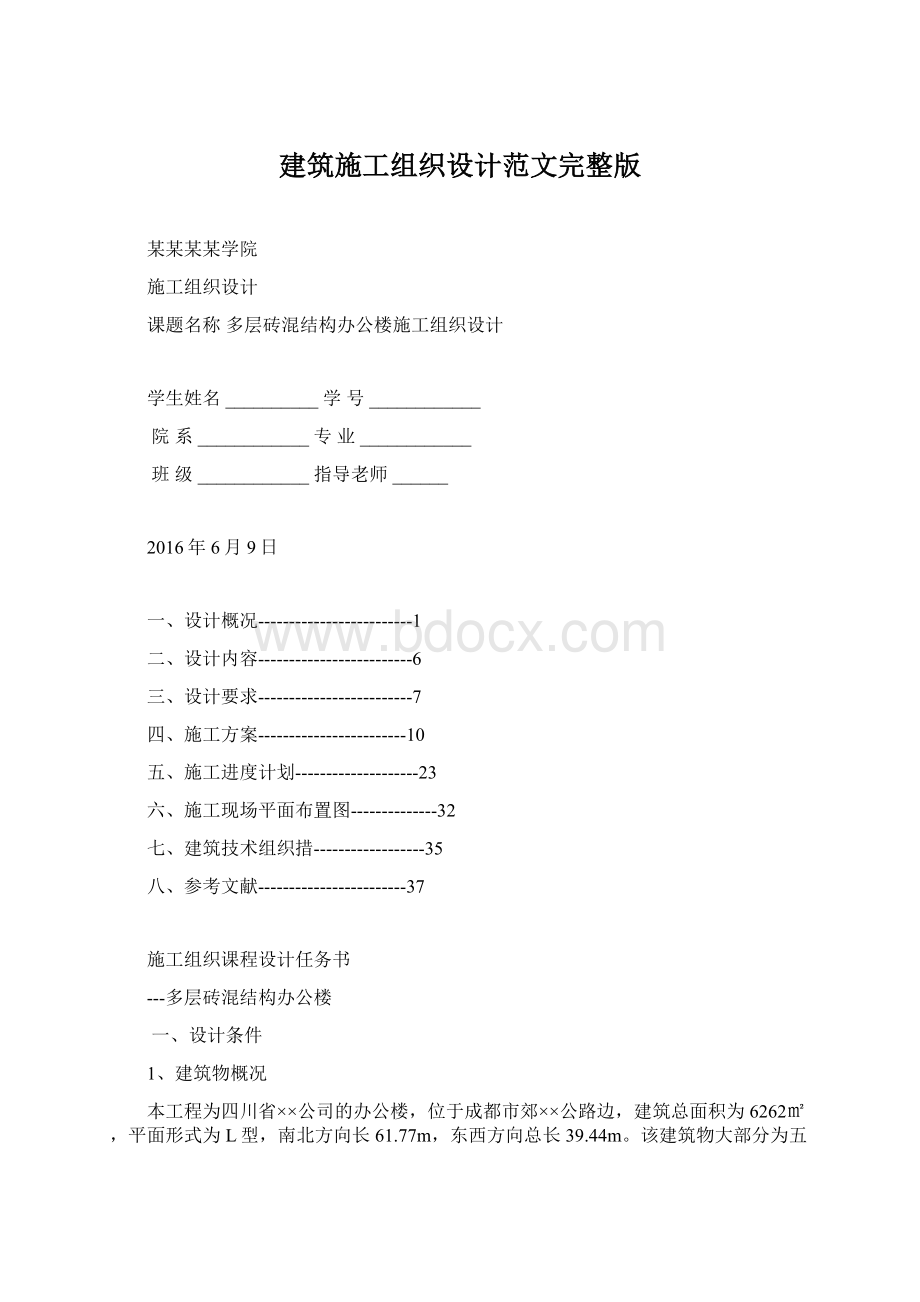 建筑施工组织设计范文完整版Word格式.docx