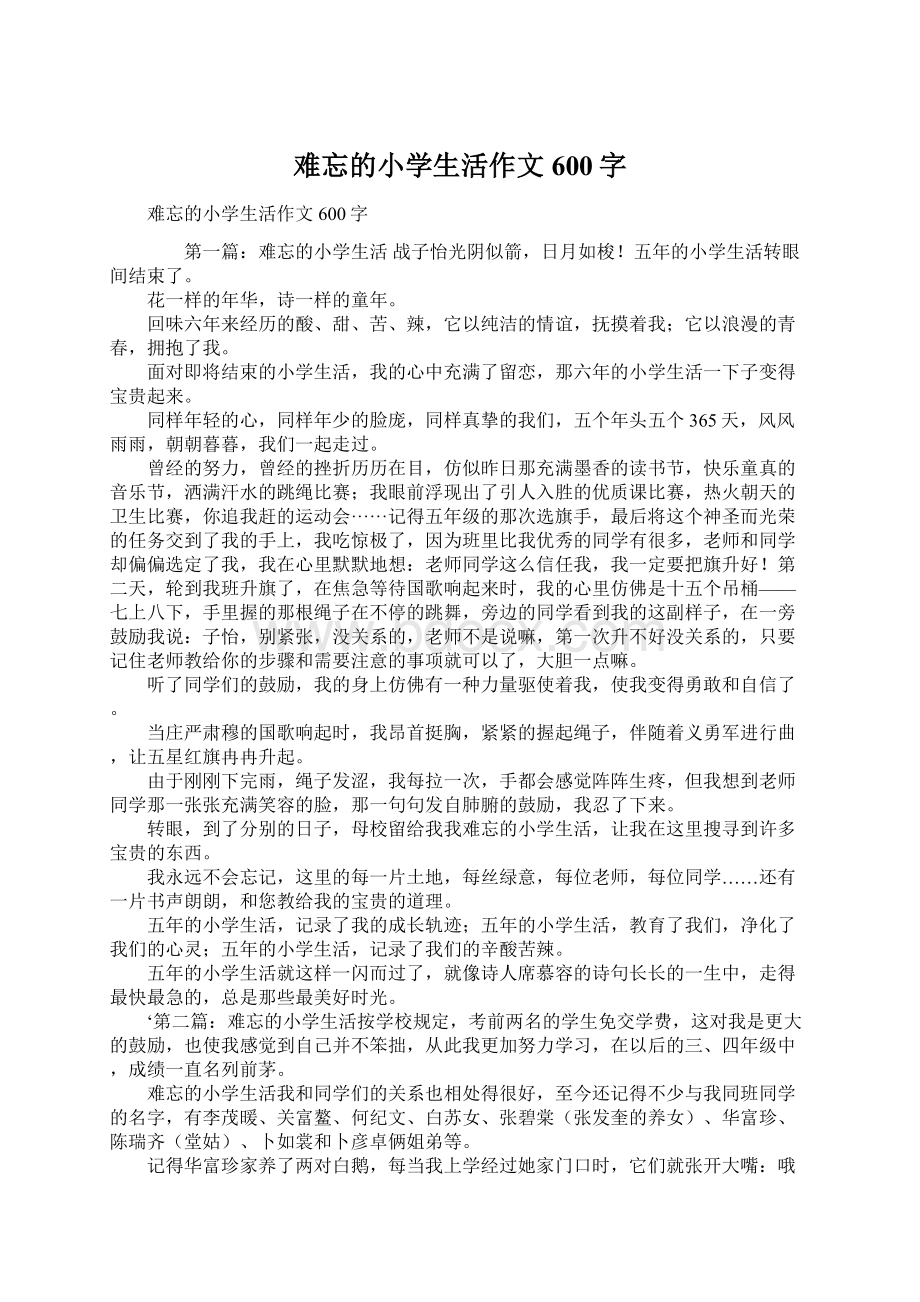 难忘的小学生活作文600字Word格式文档下载.docx