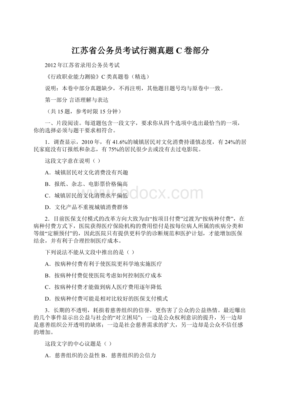 江苏省公务员考试行测真题C卷部分Word文件下载.docx