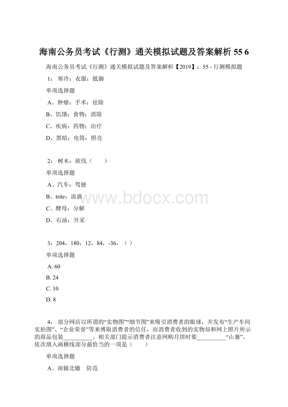 海南公务员考试《行测》通关模拟试题及答案解析55 6Word格式.docx_第1页