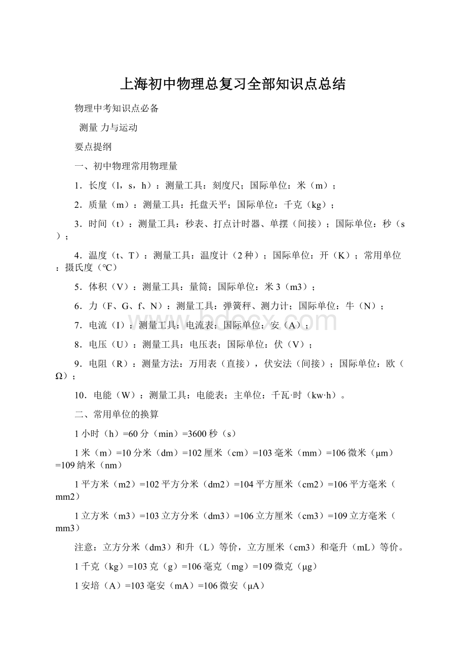 上海初中物理总复习全部知识点总结Word文档格式.docx_第1页