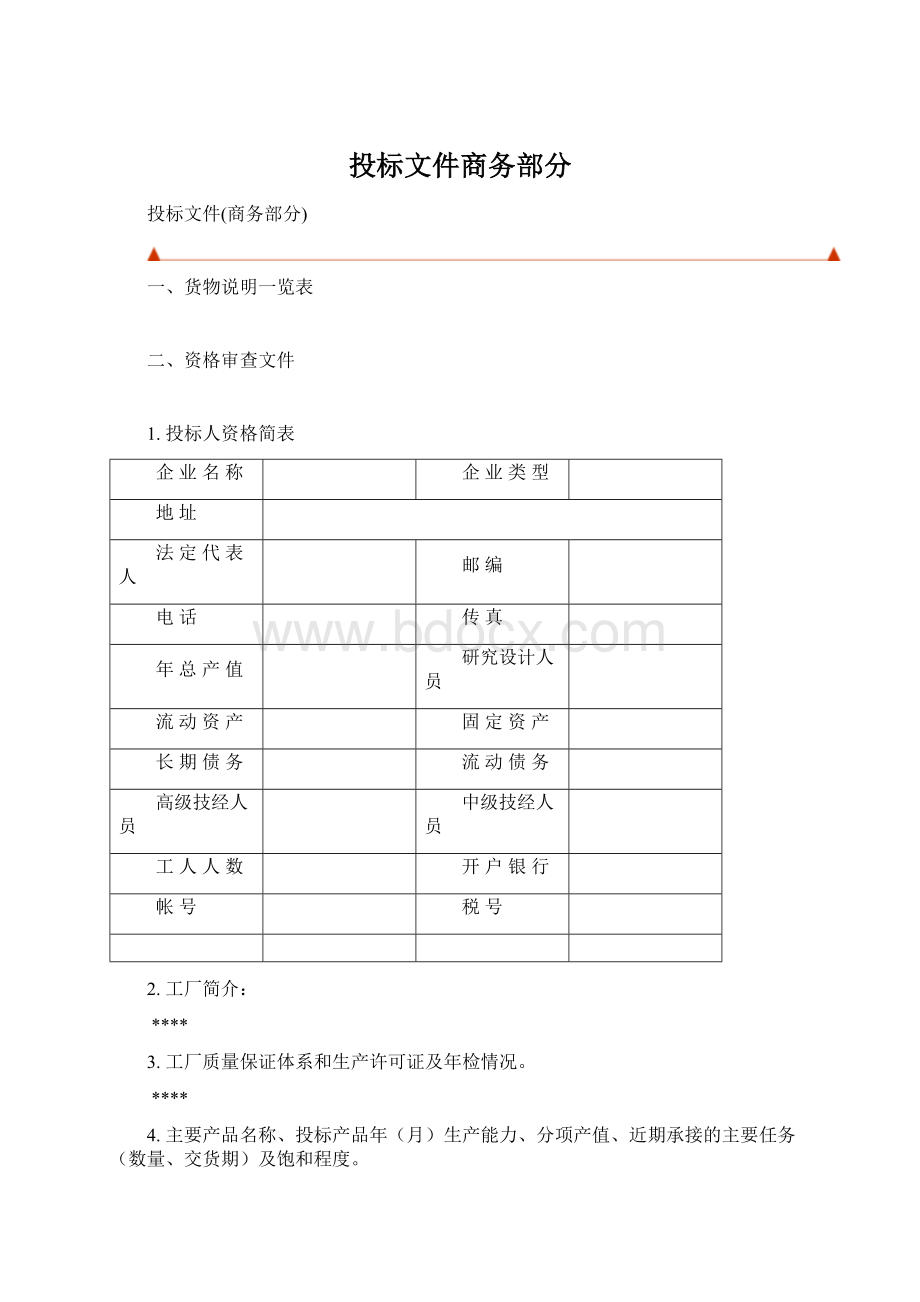 投标文件商务部分.docx_第1页