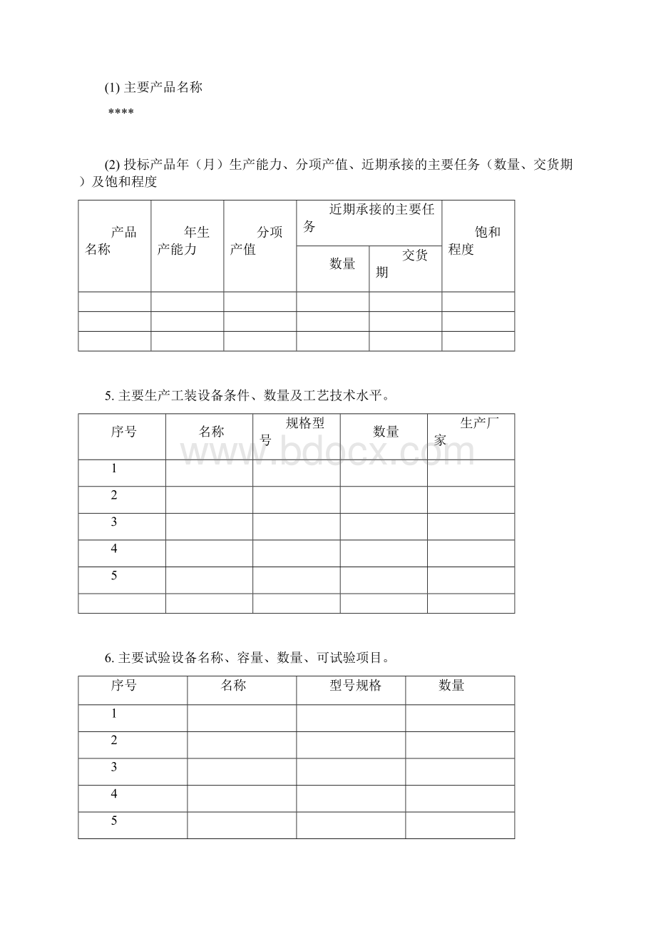 投标文件商务部分.docx_第2页