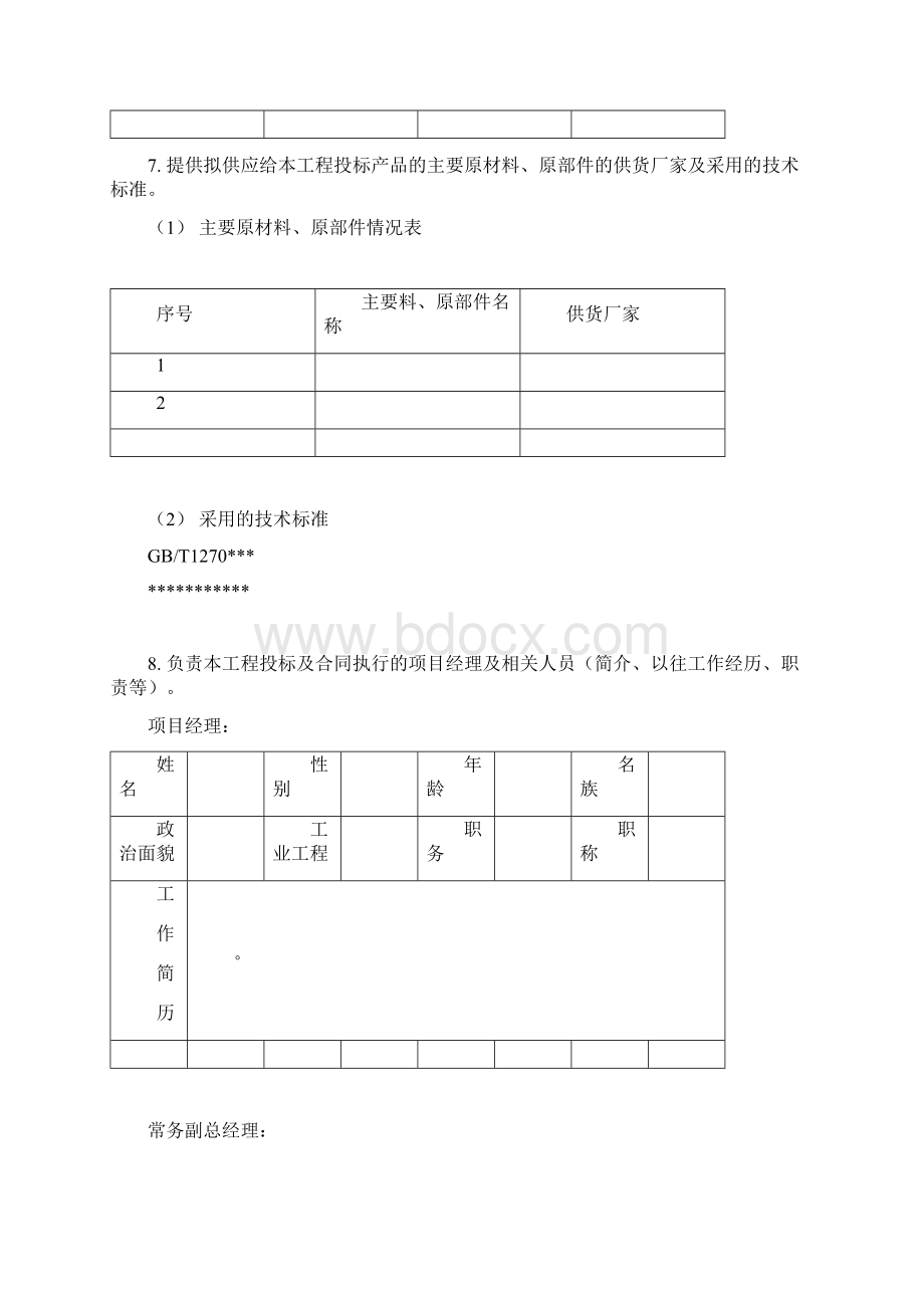 投标文件商务部分.docx_第3页