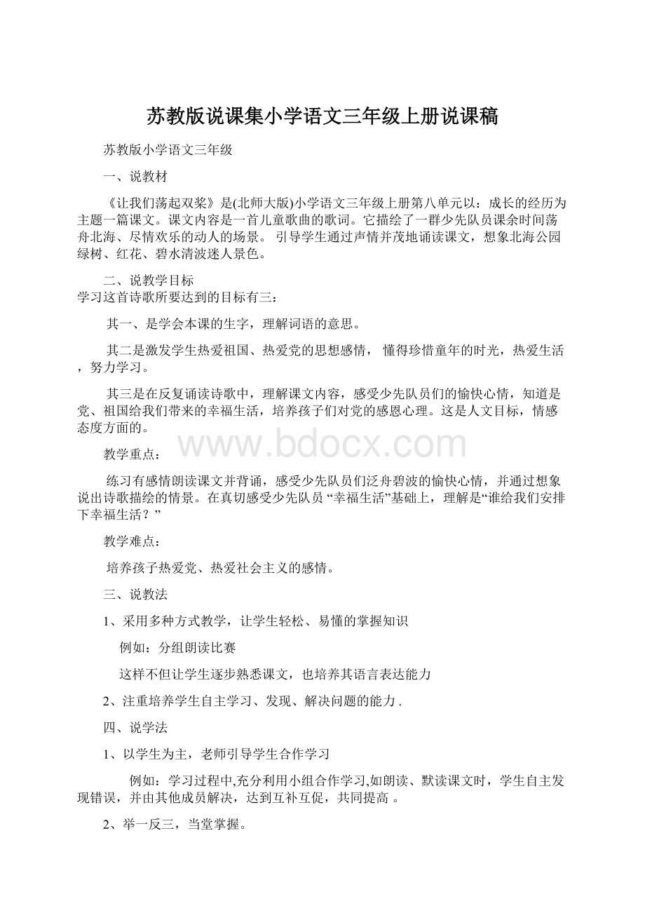 苏教版说课集小学语文三年级上册说课稿.docx_第1页