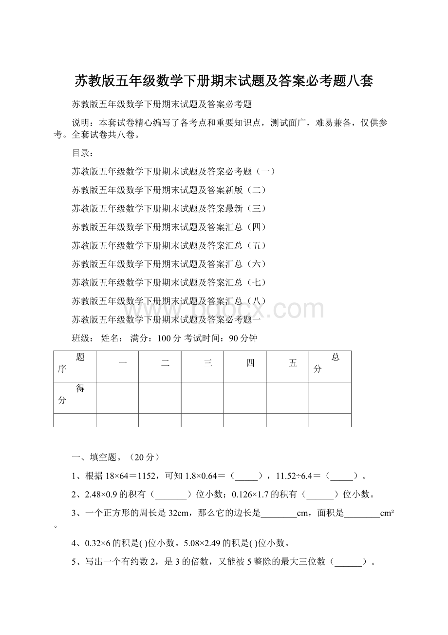 苏教版五年级数学下册期末试题及答案必考题八套.docx