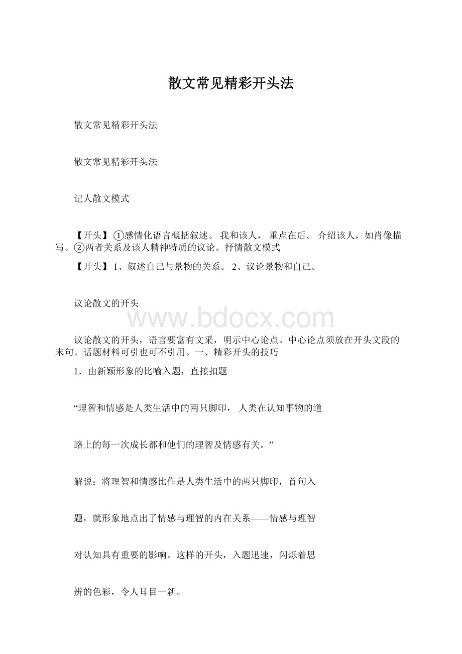 散文常见精彩开头法Word文件下载.docx_第1页