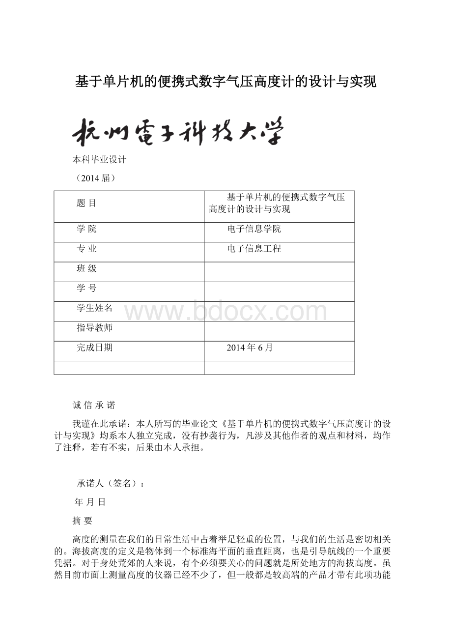 基于单片机的便携式数字气压高度计的设计与实现.docx