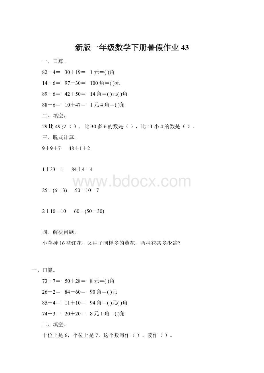 新版一年级数学下册暑假作业43Word文件下载.docx_第1页