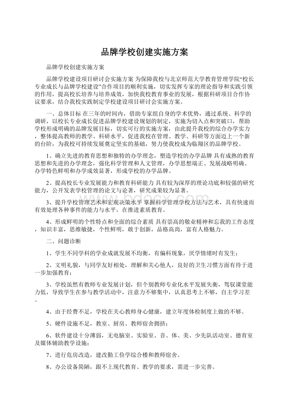 品牌学校创建实施方案Word文档下载推荐.docx