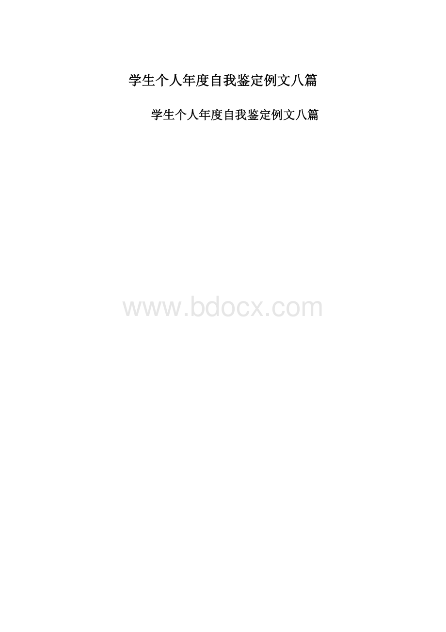 学生个人年度自我鉴定例文八篇.docx_第1页