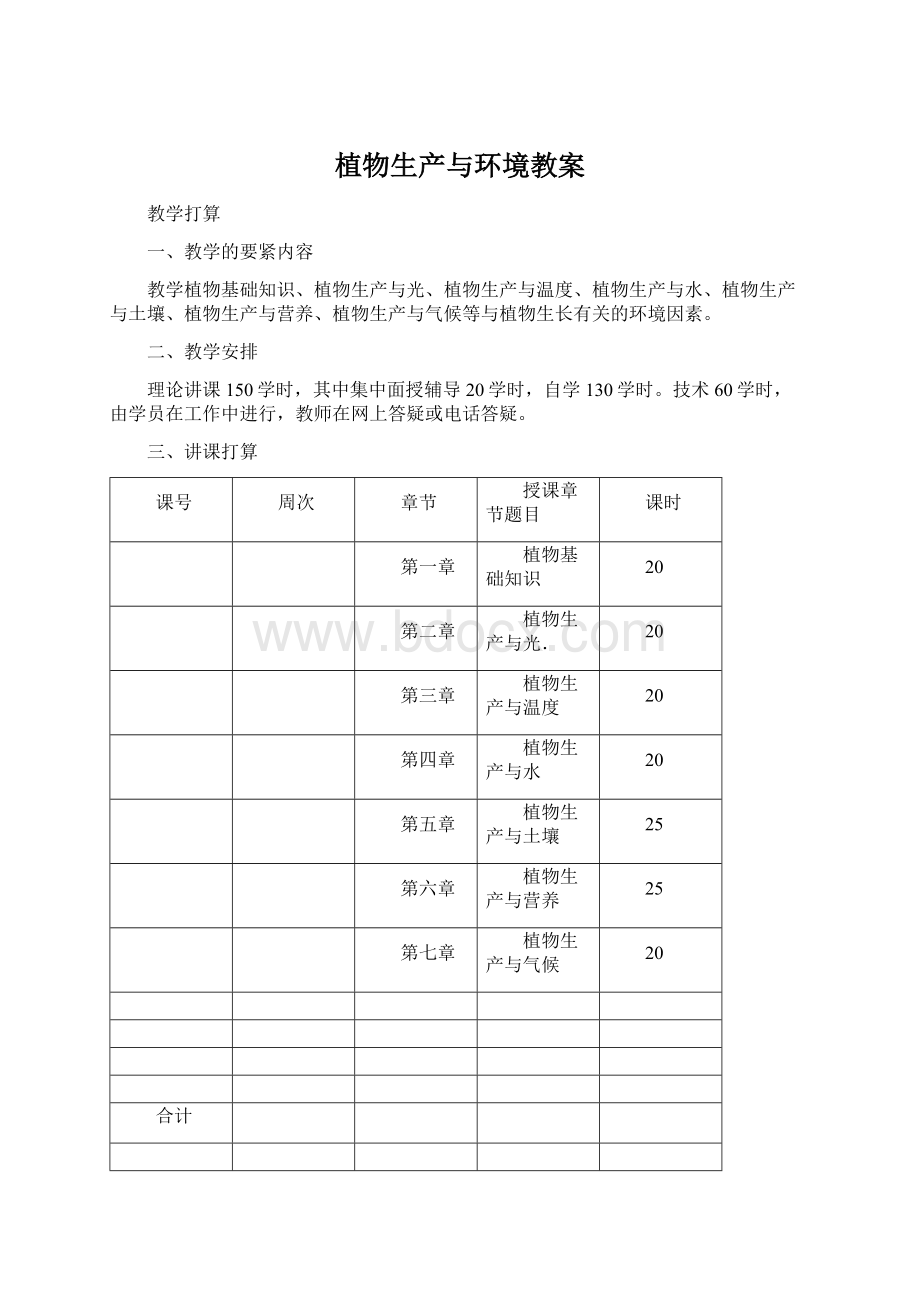 植物生产与环境教案.docx