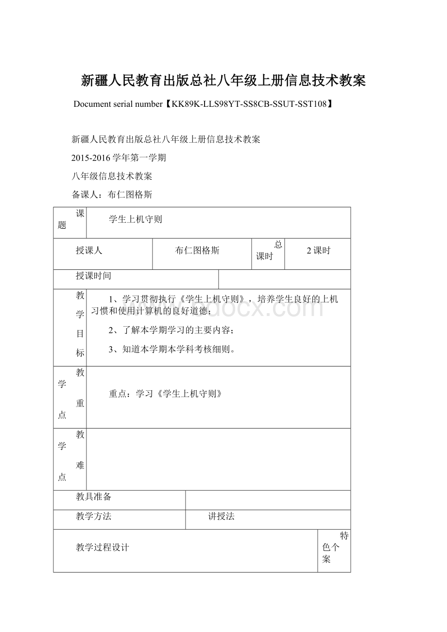 新疆人民教育出版总社八年级上册信息技术教案.docx_第1页