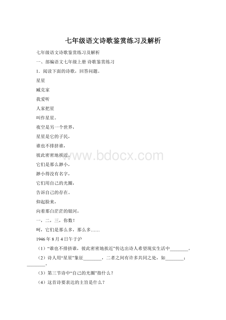 七年级语文诗歌鉴赏练习及解析.docx