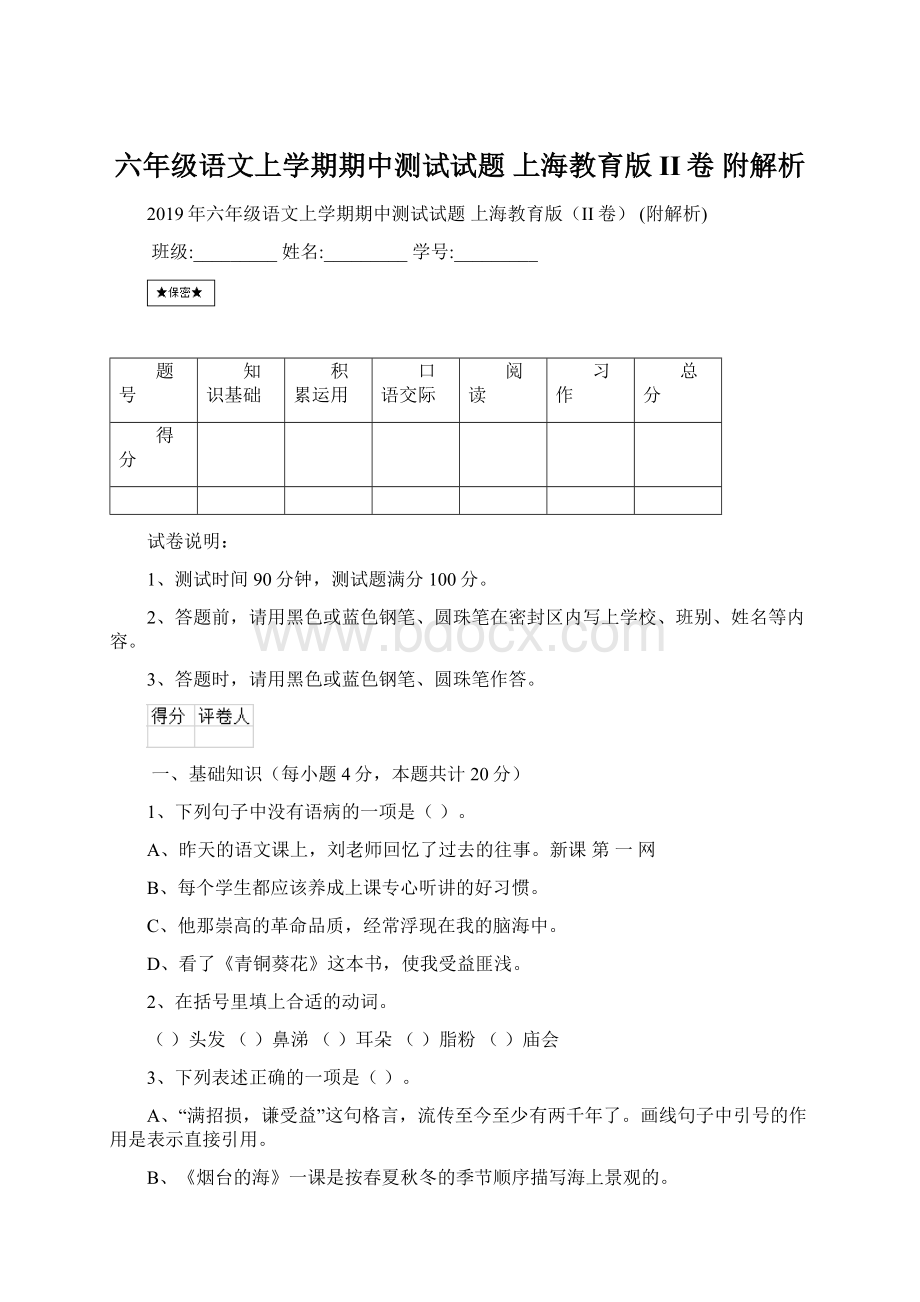 六年级语文上学期期中测试试题 上海教育版II卷 附解析.docx