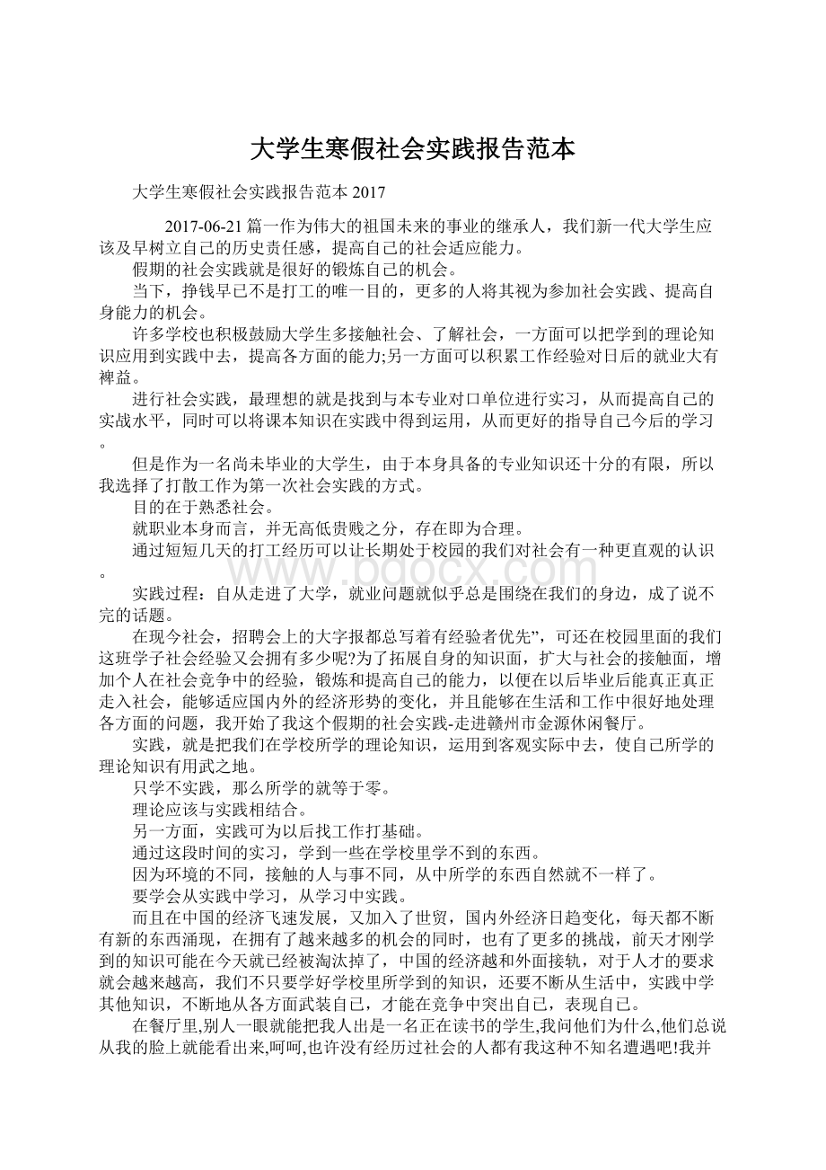 大学生寒假社会实践报告范本.docx_第1页