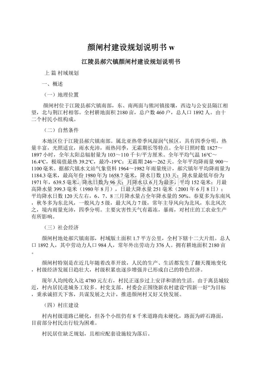 颜闸村建设规划说明书wWord下载.docx