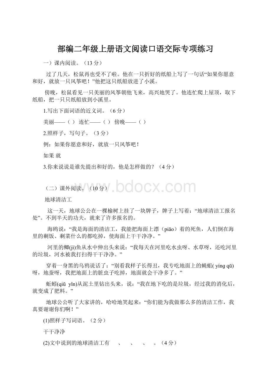 部编二年级上册语文阅读口语交际专项练习Word下载.docx_第1页