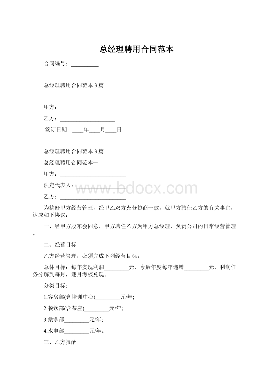 总经理聘用合同范本.docx_第1页