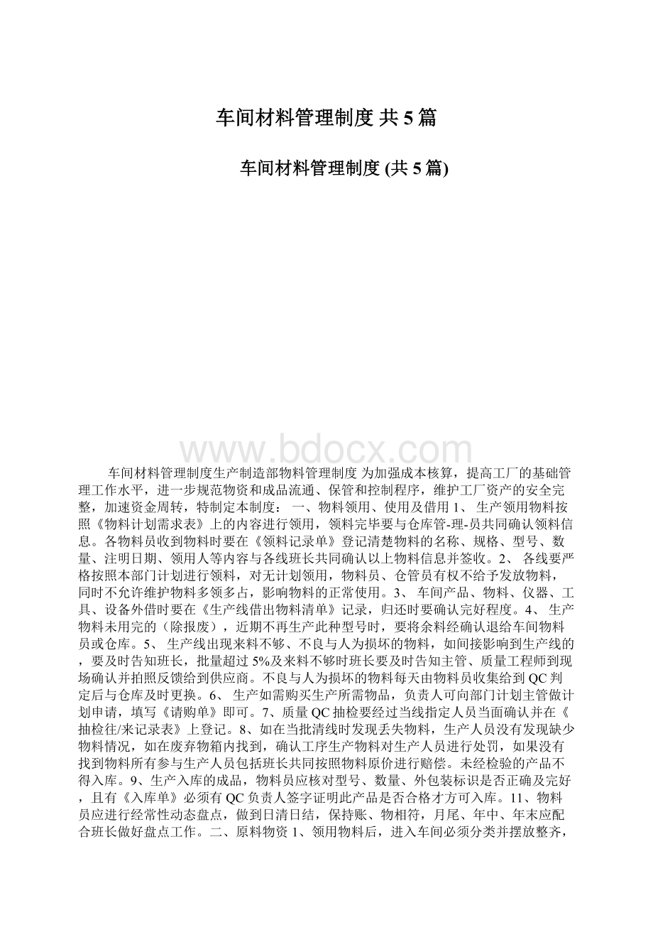 车间材料管理制度 共5篇Word文件下载.docx