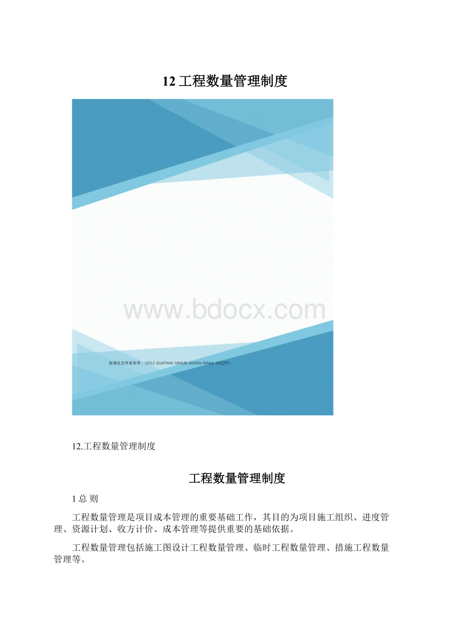 12工程数量管理制度Word文档格式.docx_第1页