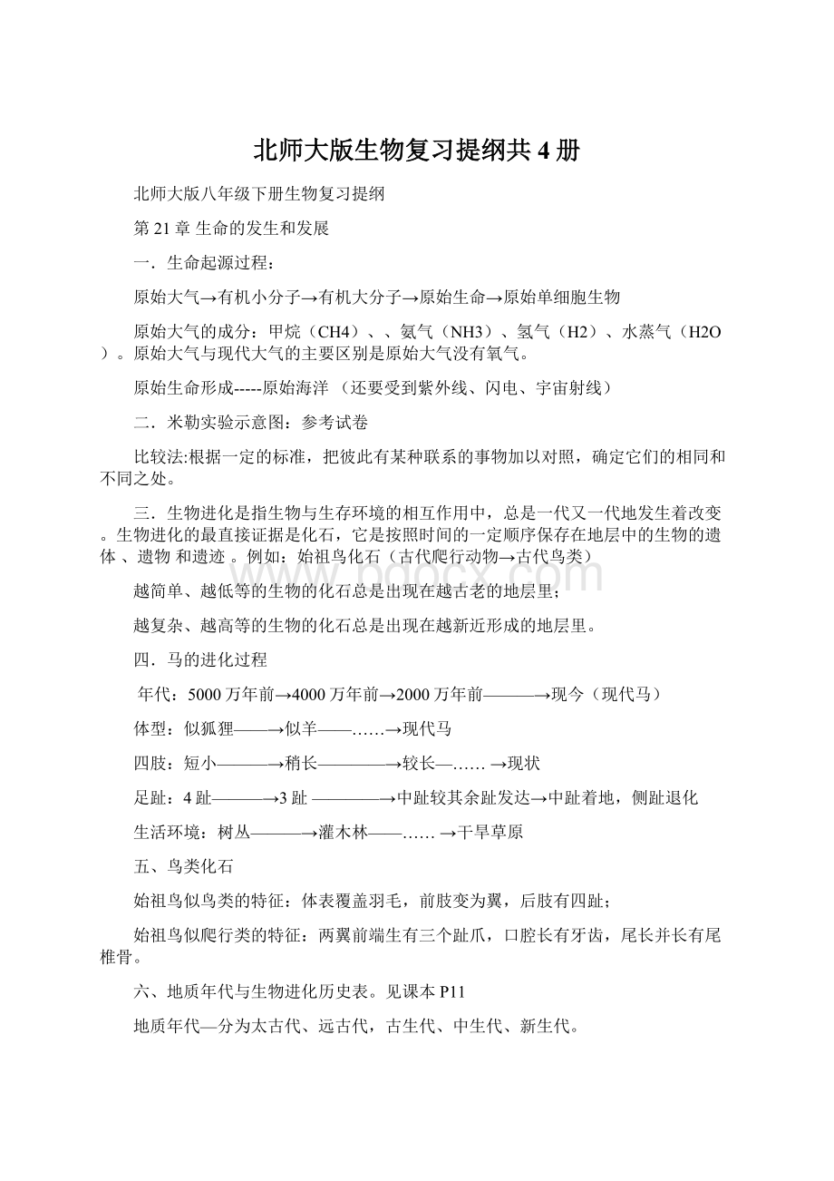 北师大版生物复习提纲共4册Word格式文档下载.docx_第1页