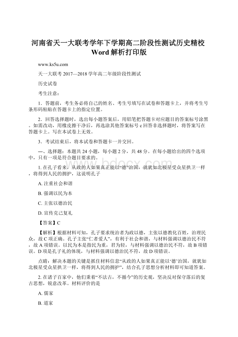 河南省天一大联考学年下学期高二阶段性测试历史精校Word解析打印版.docx_第1页