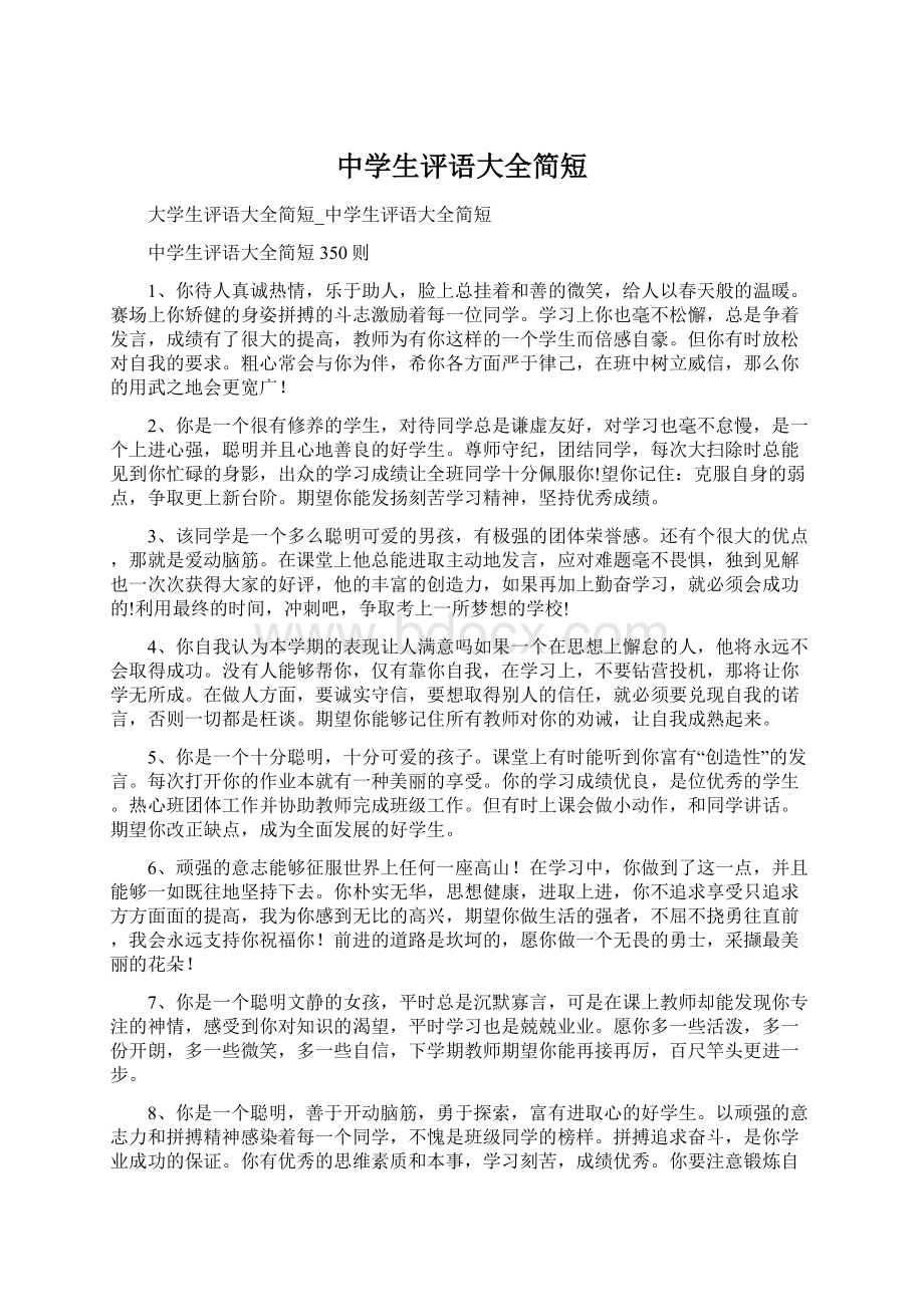 中学生评语大全简短Word文档下载推荐.docx_第1页