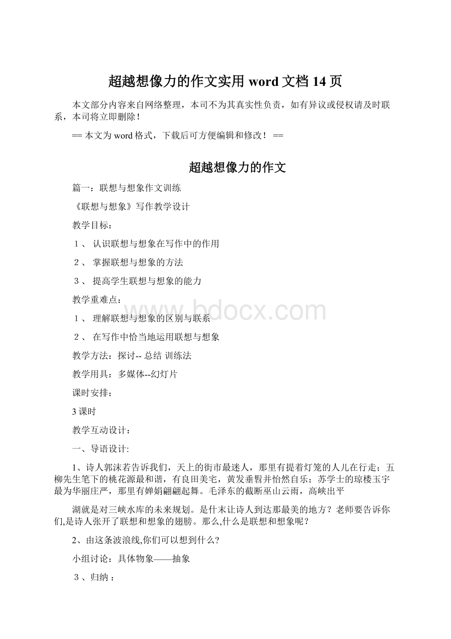 超越想像力的作文实用word文档 14页Word格式文档下载.docx