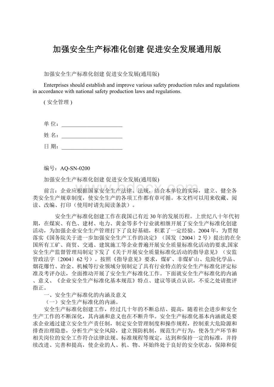 加强安全生产标准化创建 促进安全发展通用版Word文档下载推荐.docx