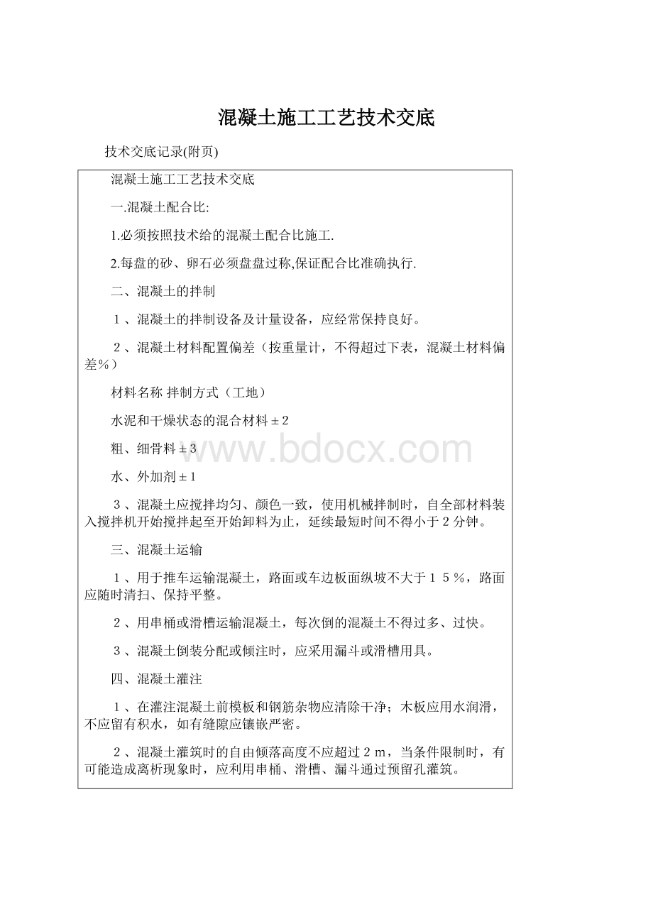 混凝土施工工艺技术交底Word格式文档下载.docx