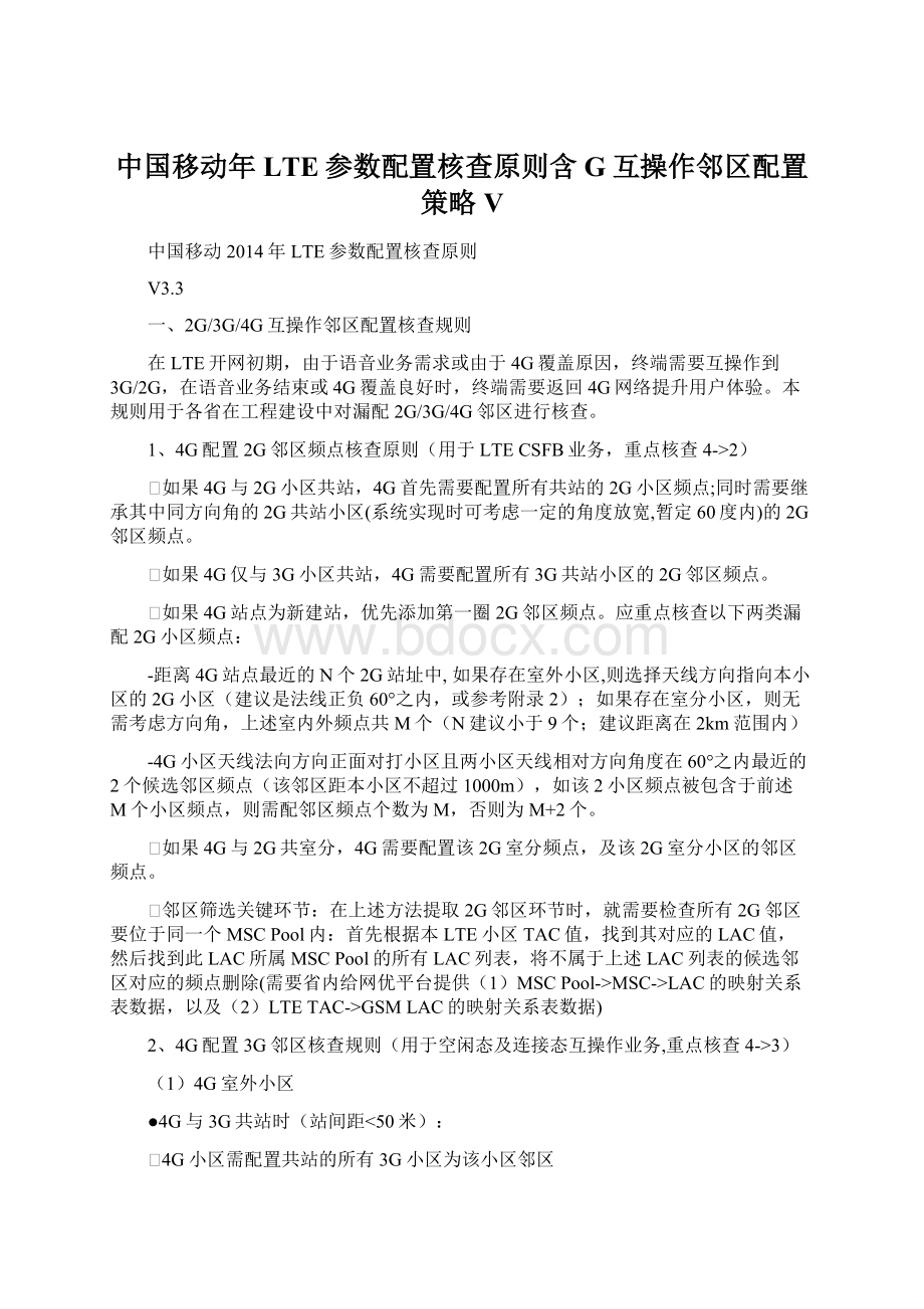 中国移动年LTE参数配置核查原则含G互操作邻区配置策略VWord文件下载.docx_第1页