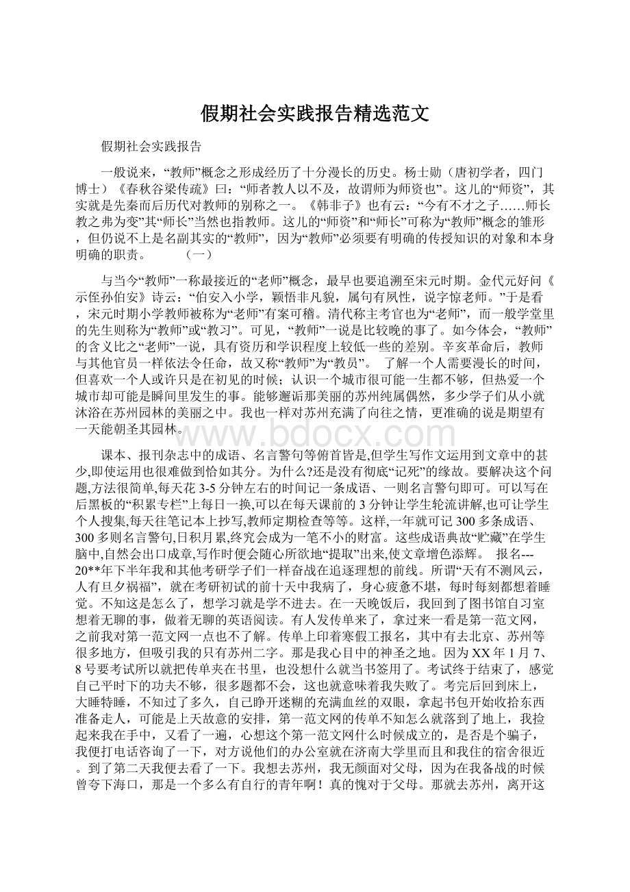 假期社会实践报告精选范文Word文件下载.docx_第1页