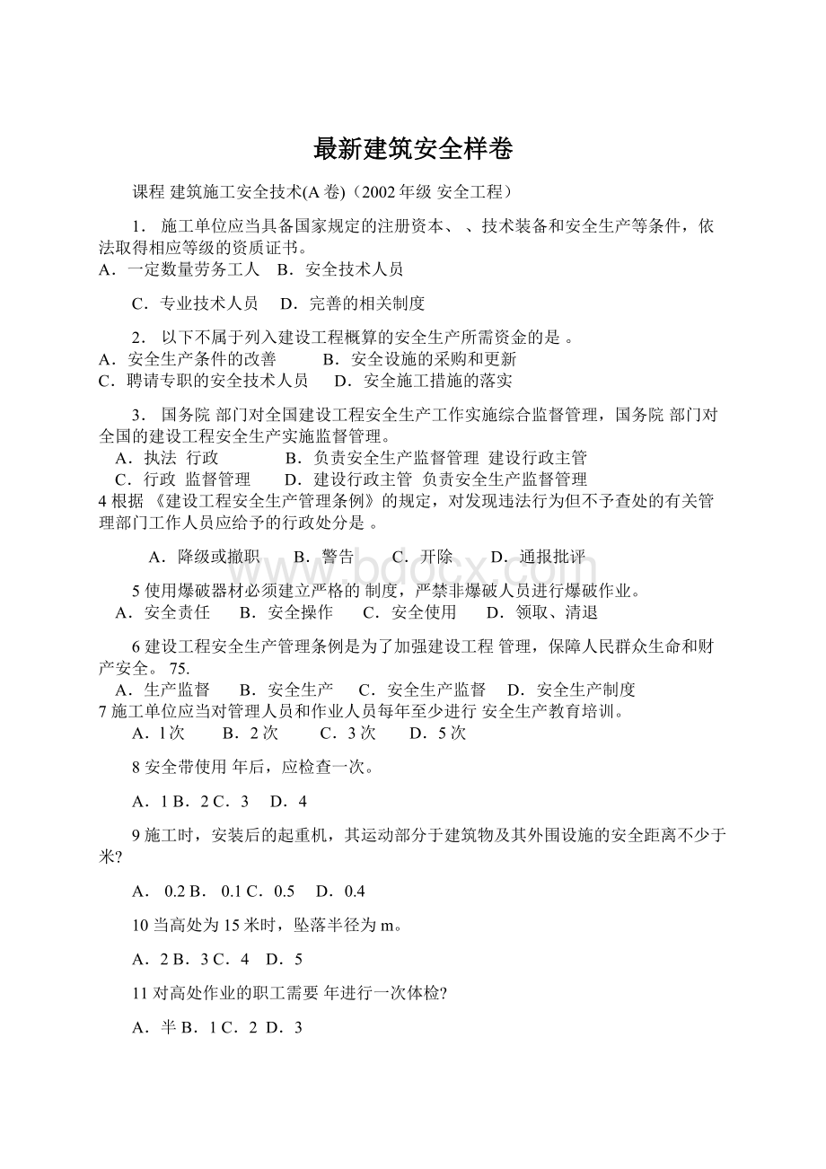 最新建筑安全样卷.docx_第1页