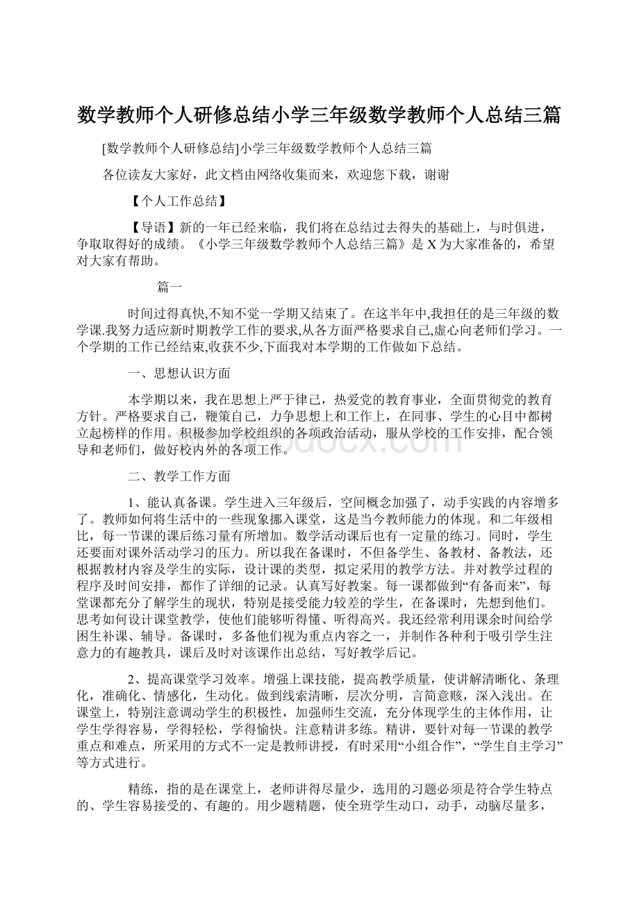 数学教师个人研修总结小学三年级数学教师个人总结三篇.docx