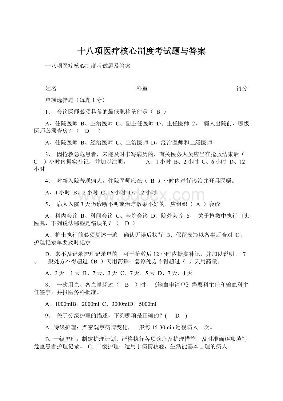 十八项医疗核心制度考试题与答案.docx_第1页