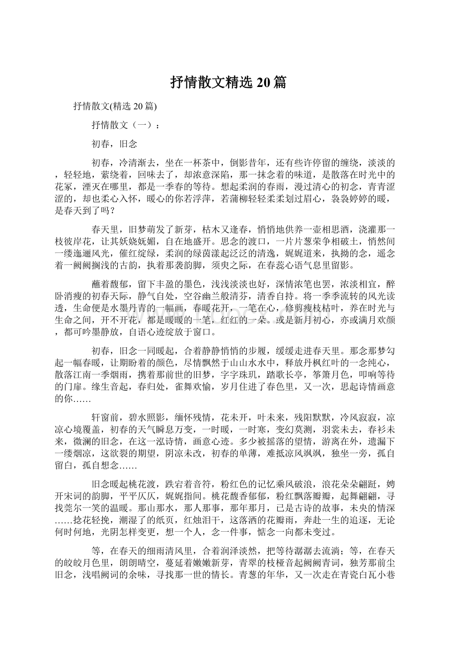 抒情散文精选20篇Word文件下载.docx_第1页