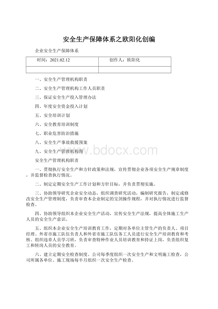 安全生产保障体系之欧阳化创编.docx