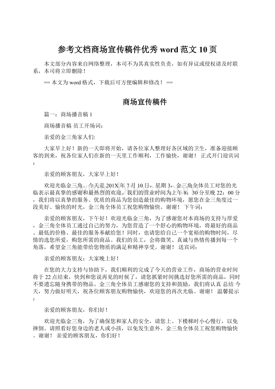 参考文档商场宣传稿件优秀word范文 10页Word文档下载推荐.docx_第1页