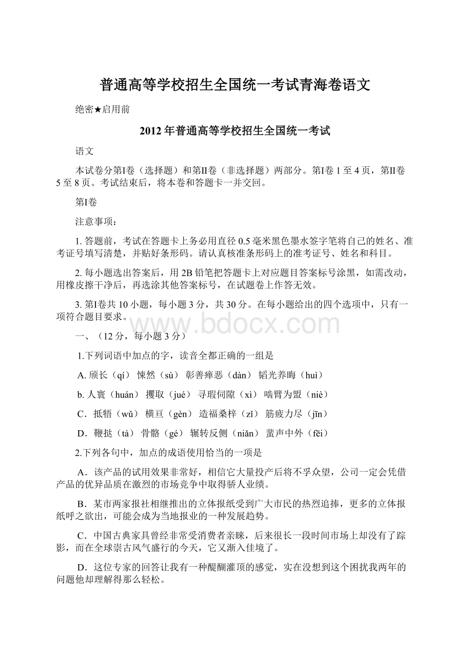 普通高等学校招生全国统一考试青海卷语文Word格式文档下载.docx